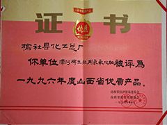 1996年山西省優(yōu)質(zhì)產(chǎn)品