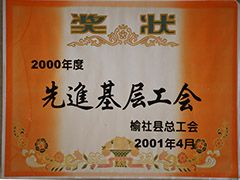 2001年榆社縣先進(jìn)基層工會