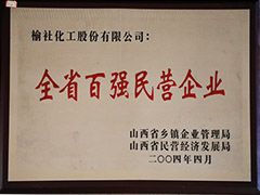 2004年山西省百?gòu)?qiáng)民營(yíng)企業(yè)