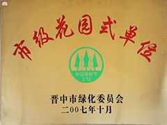 2007年晉中市市級花園式單位