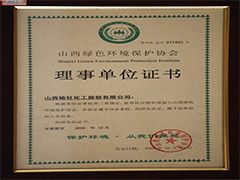 2008年綠色環(huán)境保護(hù)協(xié)會(huì)理事單位