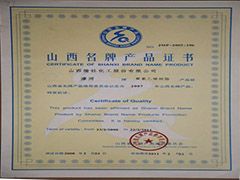 2007年山西省名牌產(chǎn)品證書