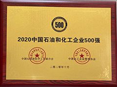 2020年中國(guó)石油和化工500強(qiáng)