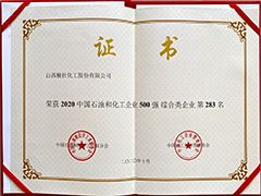 2020年中國(guó)石油和化工500強(qiáng)證書